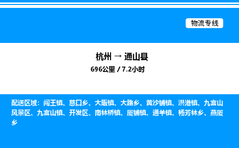 杭州到通山縣物流專線-杭州至通山縣貨運公司