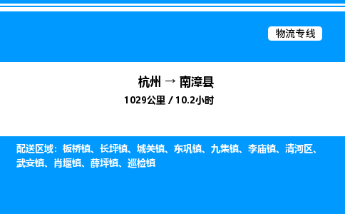 杭州到南漳縣物流專(zhuān)線(xiàn)-杭州至南漳縣貨運(yùn)公司