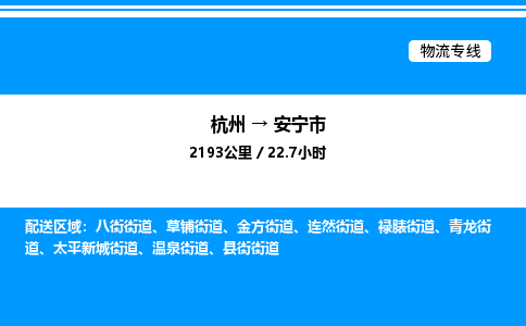 杭州到安寧市物流專線-杭州至安寧市貨運(yùn)公司