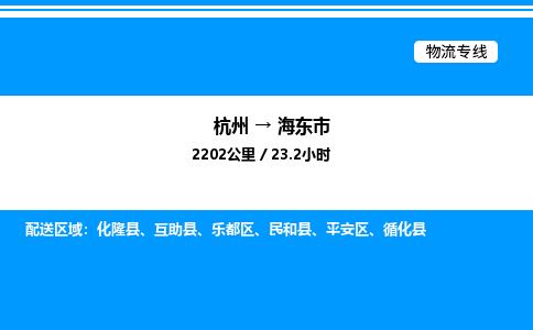 杭州到海東市物流專線-杭州至海東市貨運(yùn)公司