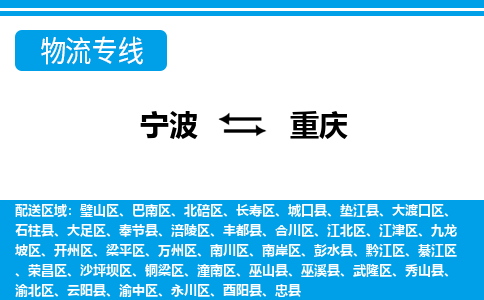 寧波到重慶物流專線-寧波至重慶貨運公司