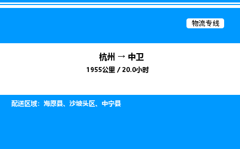 杭州到中衛(wèi)物流專(zhuān)線-杭州至中衛(wèi)貨運(yùn)公司