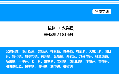 杭州到永興縣物流專線-杭州至永興縣貨運(yùn)公司