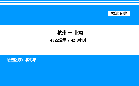 杭州到北屯物流專線-杭州至北屯貨運(yùn)公司