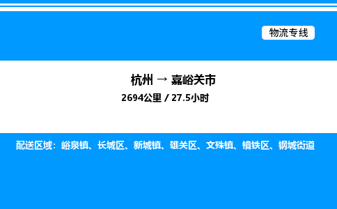 杭州到嘉峪關(guān)市物流專線-杭州至嘉峪關(guān)市貨運(yùn)公司