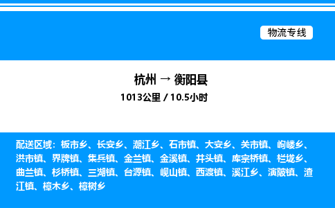 杭州到衡陽縣物流專線-杭州至衡陽縣貨運公司