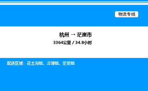 杭州到茫崖市物流專(zhuān)線(xiàn)-杭州至茫崖市貨運(yùn)公司