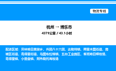 杭州到博樂市物流專線-杭州至博樂市貨運公司