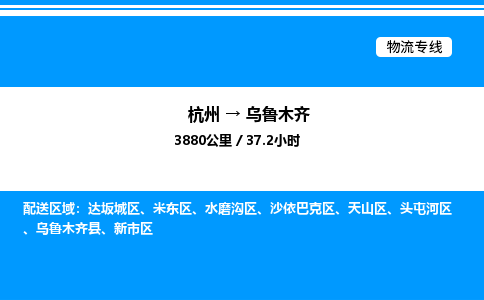 杭州到烏魯木齊物流專(zhuān)線-杭州至烏魯木齊貨運(yùn)公司