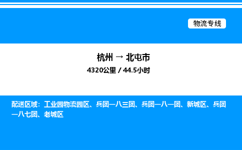 杭州到北屯市物流專(zhuān)線-杭州至北屯市貨運(yùn)公司