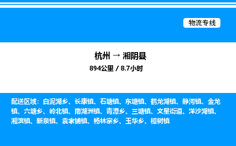 杭州到湘陰縣物流專線-杭州至湘陰縣貨運(yùn)公司