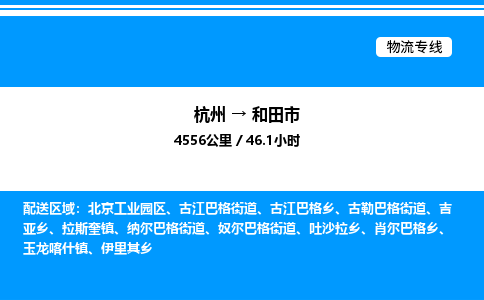 杭州到和田市物流專線-杭州至和田市貨運公司