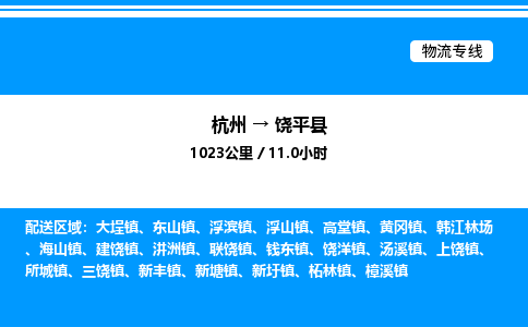 杭州到饒平縣物流專線-杭州至饒平縣貨運公司