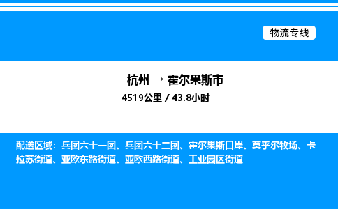 杭州到霍爾果斯市物流專線-杭州至霍爾果斯市貨運公司