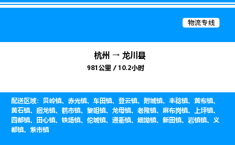 杭州到隴川縣物流專線-杭州至隴川縣貨運(yùn)公司