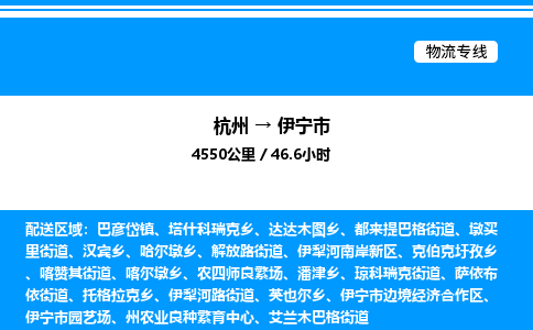 杭州到伊寧市物流專(zhuān)線(xiàn)-杭州至伊寧市貨運(yùn)公司