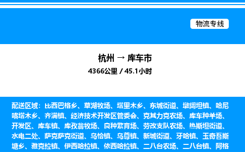 杭州到庫車市物流專線-杭州至庫車市貨運(yùn)公司
