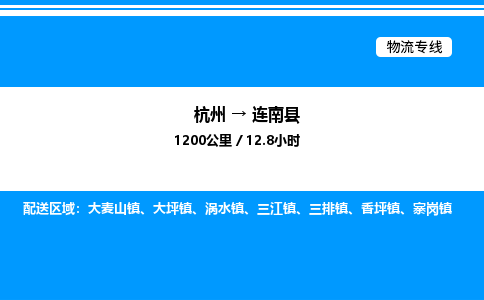 杭州到連南縣物流專線-杭州至連南縣貨運公司