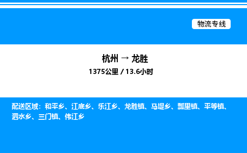 杭州到龍勝物流專線-杭州至龍勝貨運公司