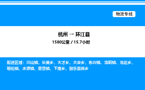 杭州到環(huán)江縣物流專線-杭州至環(huán)江縣貨運(yùn)公司