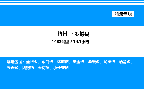 杭州到羅城縣物流專線-杭州至羅城縣貨運公司