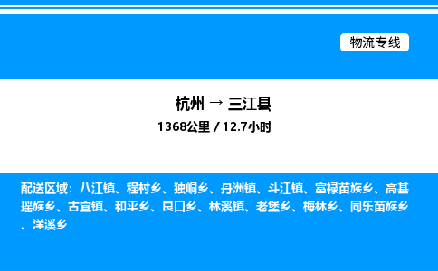 杭州到三江縣物流專(zhuān)線-杭州至三江縣貨運(yùn)公司