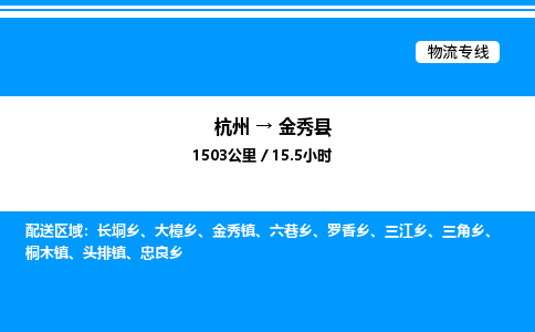 杭州到金秀縣物流專線-杭州至金秀縣貨運公司