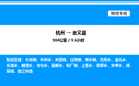 杭州到崇義縣物流專線-杭州至崇義縣貨運公司