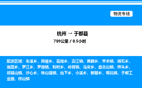 杭州到于都縣物流專線-杭州至于都縣貨運(yùn)公司