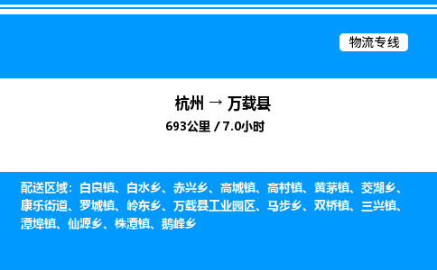 杭州到萬載縣物流專線-杭州至萬載縣貨運公司