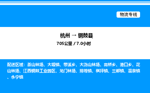 杭州到銅鼓縣物流專線-杭州至銅鼓縣貨運(yùn)公司