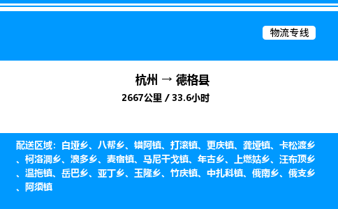 杭州到德格縣物流專線-杭州至德格縣貨運公司