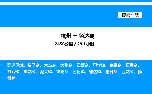 杭州到色達(dá)縣物流專線-杭州至色達(dá)縣貨運(yùn)公司