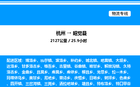 杭州到昭覺縣物流專線-杭州至昭覺縣貨運公司