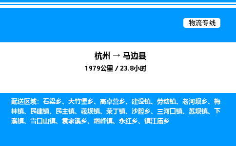 杭州到馬邊縣物流專線-杭州至馬邊縣貨運(yùn)公司