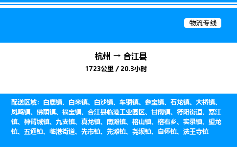 杭州到合江縣物流專線-杭州至合江縣貨運(yùn)公司