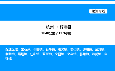 杭州到梓潼縣物流專線-杭州至梓潼縣貨運公司