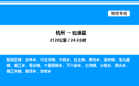 杭州到松潘縣物流專線-杭州至松潘縣貨運公司