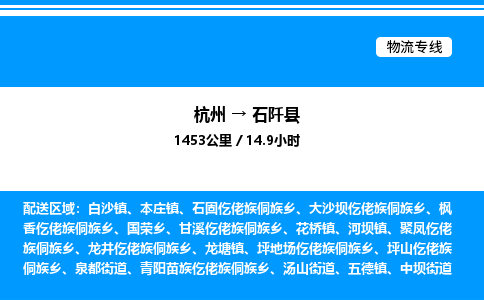 杭州到石阡縣物流專(zhuān)線(xiàn)-杭州至石阡縣貨運(yùn)公司