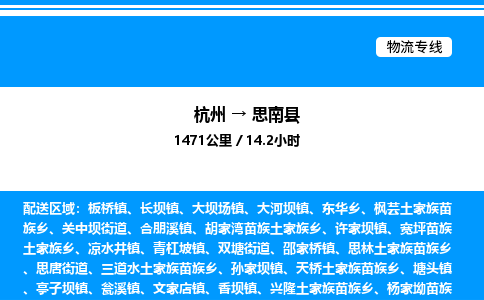 杭州到思南縣物流專線-杭州至思南縣貨運(yùn)公司