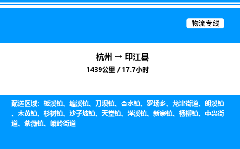 杭州到印江縣物流專線-杭州至印江縣貨運(yùn)公司