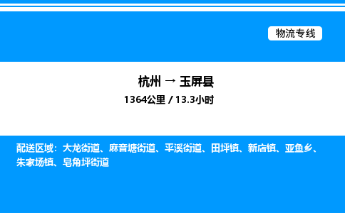 杭州到玉屏縣物流專線-杭州至玉屏縣貨運(yùn)公司