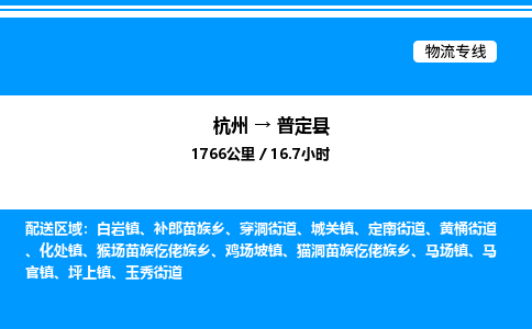杭州到普定縣物流專線-杭州至普定縣貨運公司