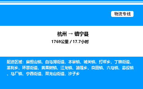杭州到鎮(zhèn)寧縣物流專線-杭州至鎮(zhèn)寧縣貨運公司