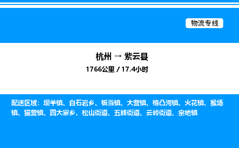 杭州到紫云縣物流專線-杭州至紫云縣貨運公司