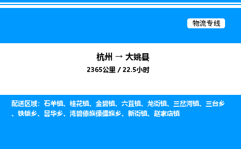 杭州到大姚縣物流專線-杭州至大姚縣貨運(yùn)公司