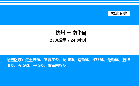 杭州到南華縣物流專(zhuān)線(xiàn)-杭州至南華縣貨運(yùn)公司