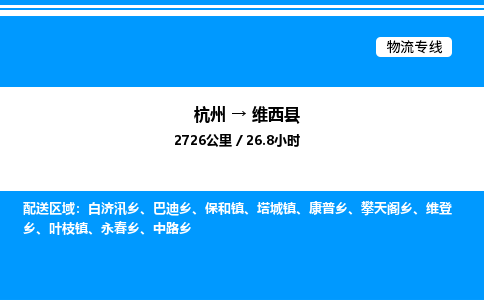 杭州到維西縣物流專線-杭州至維西縣貨運公司