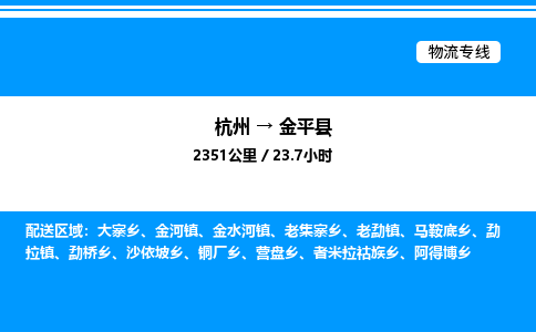 杭州到金平縣物流專線-杭州至金平縣貨運公司