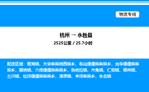 杭州到永勝縣物流專線-杭州至永勝縣貨運公司